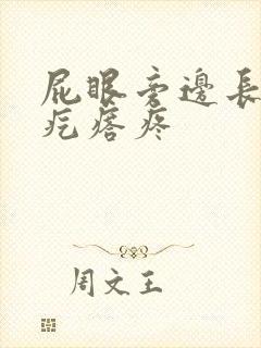 屁眼旁边长个肉疙瘩疼
