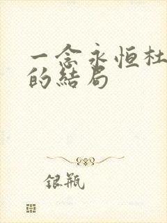 一念永恒杜血梅的结局