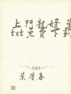 上门龙婿 叶辰txt免费下载 上门龙婿 叶辰txt免费下载