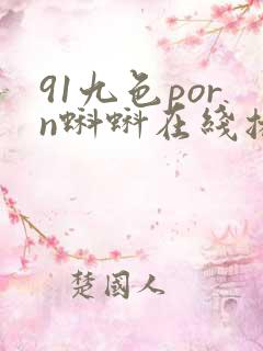 91九色porn蝌蚪在线播放