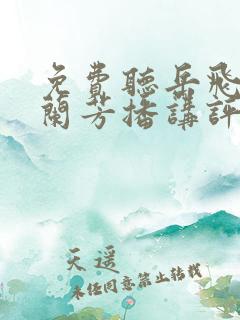 免费听岳飞传刘兰芳播讲评书 免费听岳飞传刘兰芳播讲评书