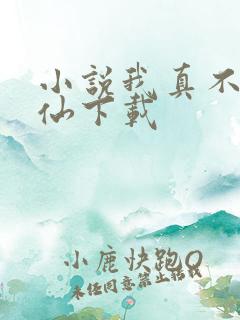 小说我真不会修仙下载