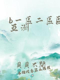 b一区二区欧美亚洲