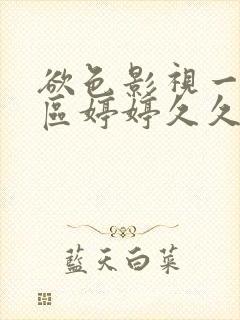 欲色影视一区二区婷婷久久综合