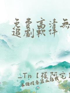 免费高清无广告追剧软件 免费高清无广告追剧软件