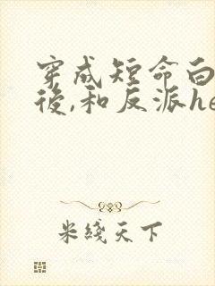 穿成短命白月光后,和反派he了男主