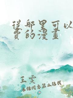 从哪里可以看免费的漫画