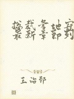 总裁爹地宠上天最新章节列表