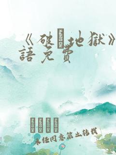 《破·地狱》国语免费