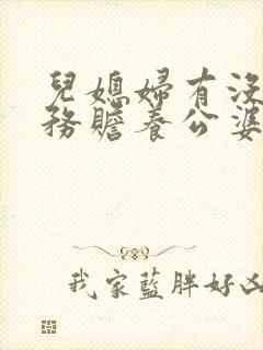 儿媳妇有没有义务赡养公婆吗