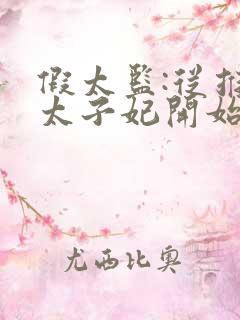 假太监:从推倒太子妃开始小说在线阅读免费