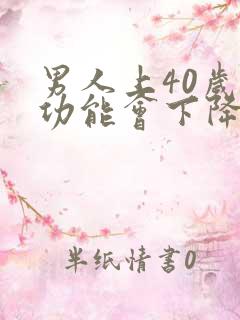 男人上40岁性功能会下降吗