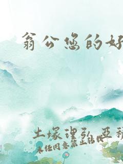 翁公您的好长呀