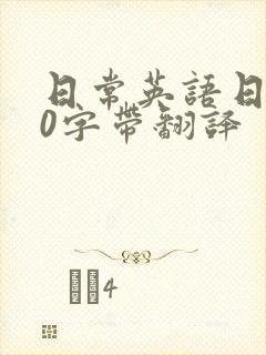 日常英语日记80字带翻译