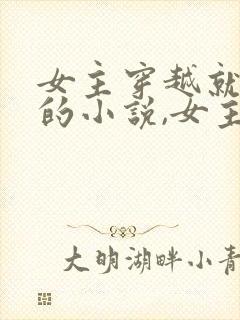 女主穿越就生娃的小说,女主会医术