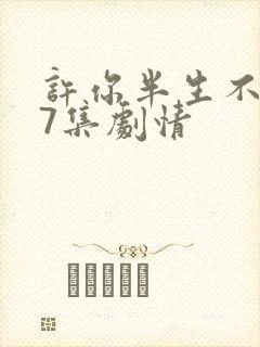 许你半生不见17集剧情