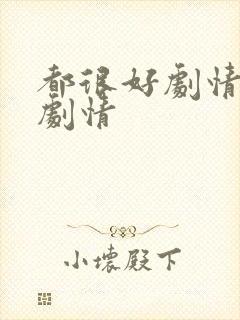 都很好剧情分集剧情