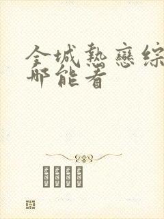 全城热恋综艺在哪能看