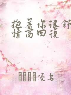 抱着你很舒服高情商回复 抱着你很舒服高情商回复