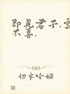 即见君子,云胡不喜.