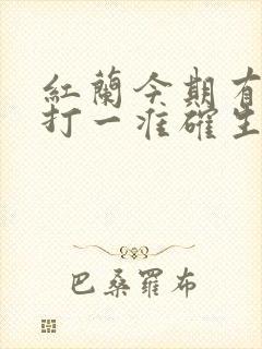 红兰今期有玄机打一准确生肖