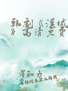 韩剧《汉城迷雾》高清免费观看