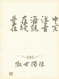 爱在海洋中泰剧在线观看完整版泰剧