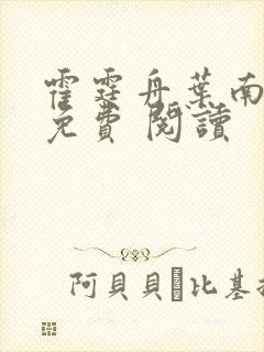 霍霆舟叶南苏然免费 阅读