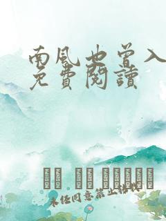 南风也曾入我怀免费阅读