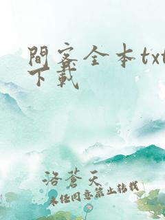 间客全本txt下载