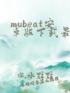 mubeat安卓版下载最新版