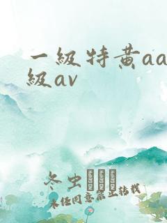 一级特黄aaa级av