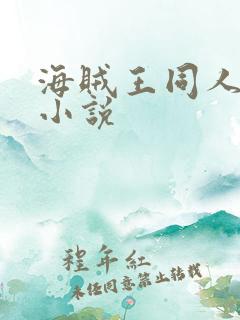 海贼王同人后宫小说