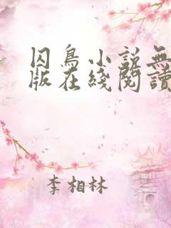 囚鸟小说无删减版在线阅读