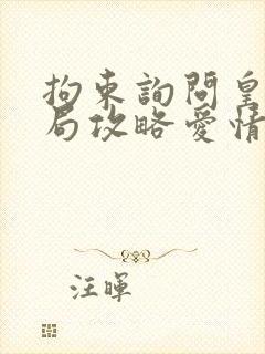 拘束询问皇女结局攻略爱情结局
