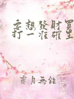 要想发财买三六打一准确生肖