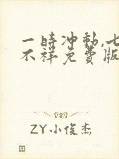 一时冲动,七世不祥免费版