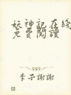 妖神记在线漫画免费阅读