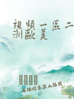 视频一区二区亚洲欧美