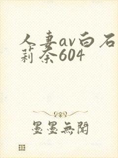 人妻av白石茉莉奈604