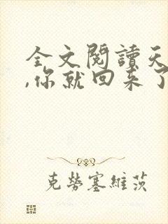 全文阅读天亮了,你就回来了