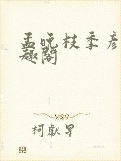 孟晚枝季彦礼笔趣阁
