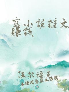 写小说推文怎么赚钱