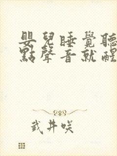 婴儿睡觉听到一点声音就醒