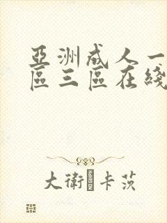 亚洲成人一区二区三区在线