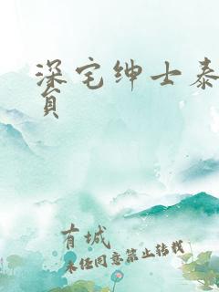 深宅绅士泰剧演员