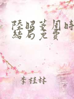 陆昭菱周时阅大结局免费