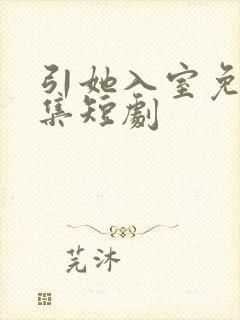 引她入室免费全集短剧