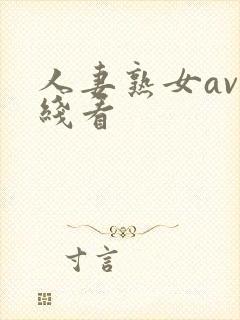 人妻熟女av在线看