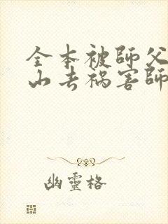 全本被师父赶下山去祸害师姐
